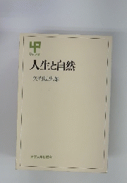 人生と自然