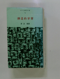 明治図書新書34　創造的学習　
