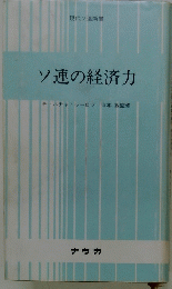 ソ連の経済力