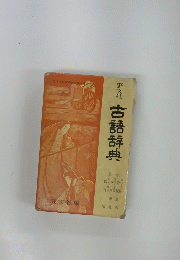 古語辞典