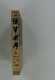 放談千夜3　随筆寄席
