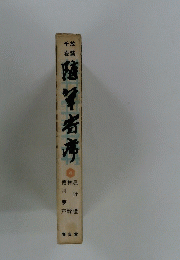 放談千夜4　随筆者席　