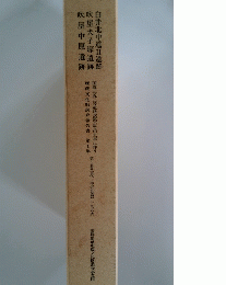 白井北中道Ⅱ　遺跡 吹屋犬子塚遺跡　吹屋中原遺跡