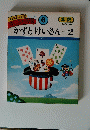 わかる・のびる　すじみち学習　6　かずとけいさん 2