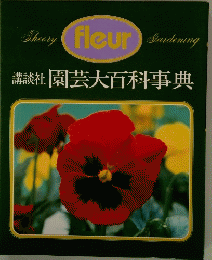 園芸大百科事典