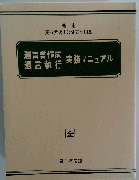 遺言書作成遺言執行　実務マニュアル