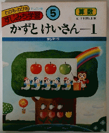 わかる・のびる　すじみち学習 5　かずとけいさん　1　