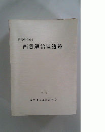 群馬県前橋市　西善鍛治屋遺跡　1995