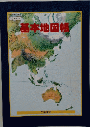 基本地図帳