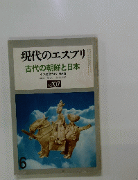 現代のエスプリ　古代の朝鮮と日本　6　No107