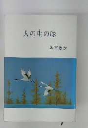 人の生の味