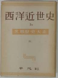 西洋近世史　3B　世界歴史大系 21