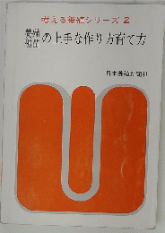 考える養殖シリーズ 2　養殖種苗の上手な作り方育て方