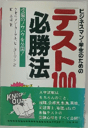 テスト100　必勝法
