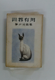 問答有用  夢声対談集