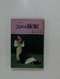 ペン手紙文入　これからの最新手紙文