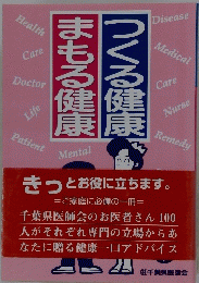まもる健康 つくる健康