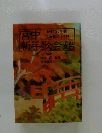 宮中新年歌会始　昭和57年版