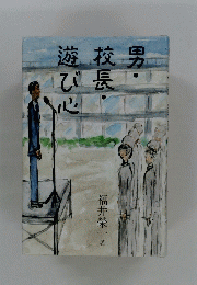 男・校長・遊び心