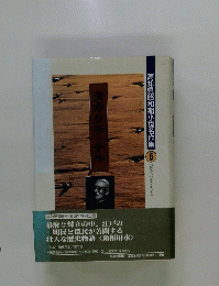 高知県昭和期小説名作集　5　タカクラ・テル