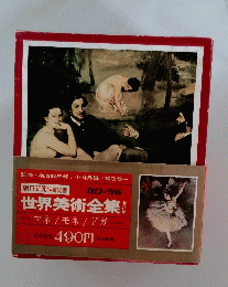 世界美術全集　第10巻　マネ/モネ/ドガ