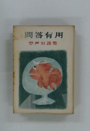 問答有用　夢声対談集