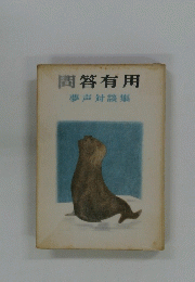 問答有用  夢声対談集