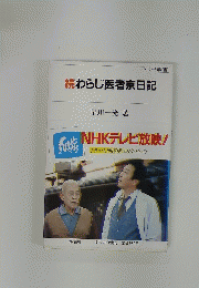 続わらじ医者京日記　NHKテレビ放映!