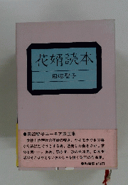 花婿読本