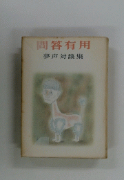 問答有用
