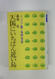 天国にいちばん近い島