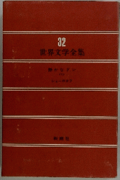 世界文学全集32 静かなドン