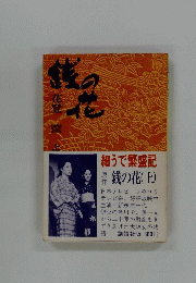 銭の花(上)