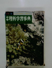 理科学習事典