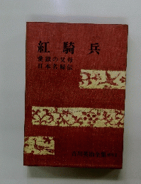 紅騎兵