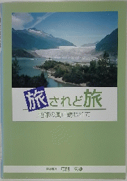 旅されど旅