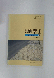 最新地学Ⅰ　地球の探究1