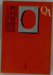 教科教育法 QA