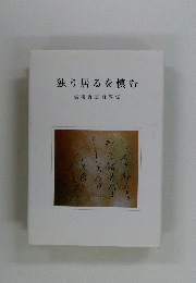 独り居るを慎む　信樂香雲自叙伝
