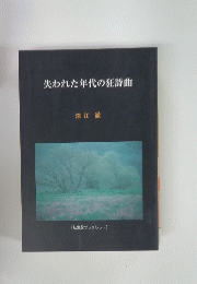 失われた年代の狂詩曲　