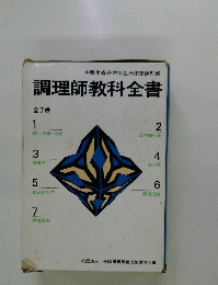調理師教科全書　全7巻