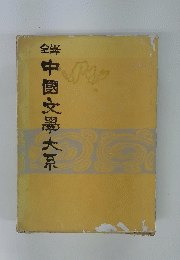 中国文學大系