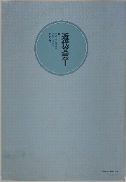 近代文芸I