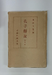 孔子解説 學庸篇