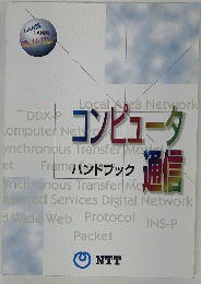 コンピュータ通信　ハンドブック