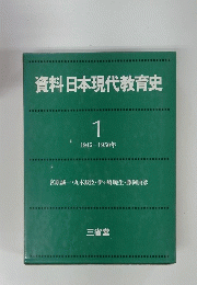 資料日本現代教育史　1　1945-1950年