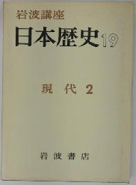 岩波講座日本歴史 19　現代2