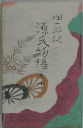 源氏物語 巻10