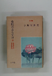弥陀のおたすけ　附