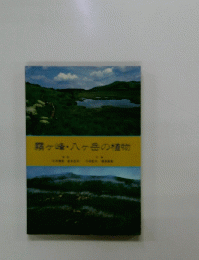 霧ヶ峰・八ヶ岳の植物